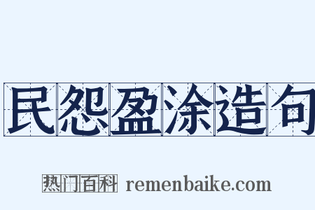 民怨盈涂造句是什么意思的图片